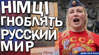 РУССКИЙ МИР виє і ТІКАЄ з Німеччини. Агенти ФСБ верещать НА БЕРЛИН а їх чекає 8 РОКІВ ТЮРМИ. ГОЙДА