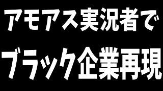 アマアスで再現するブラック企業あるある[エアシップ #アマングアス #アモングアス 人狼ガチ勢 日本語 攻略法 AmongUs]