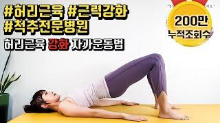 [200만뷰] 허리근육을 튼튼하게 만들고 싶다면? /우리들병원TV