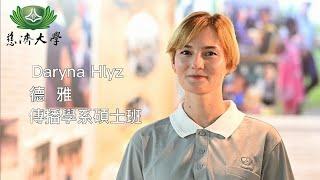 Daryna Hlyz (from Ukraine) shared her memorable moments at Tzu Chi University.