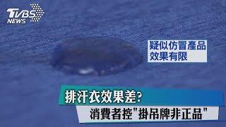 排汗衣效果差？　消費者控「掛吊牌非正品」