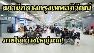 พาเดินชมสถานีกลางกรุงเทพอภิวัฒน์ ภายในกว้างใหญ่มาก!KRUNG THEP APHIWAT CENTRAL TERMINAL 2023