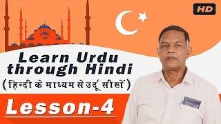 Learn Urdu Language in Hindi Lesson - 4 | Nihal Usmani | Learn Urdu Language Speaking