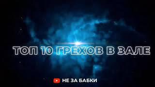 ТОП 10 ГРЕХОВ В ТРЕНАЖЕРНОМ ЗАЛЕ - Фитнес клуб ТЕТРА ХАРЬКОВ