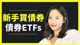 [前Banker債券班01]債券是什麼? 債券ETFs? 新手買債券 - Bonds?