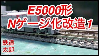 フリーランス 東京都交通局 E5000形 Nゲージ化改造