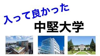 【後期試験をやっている】おススメ中堅大学3校