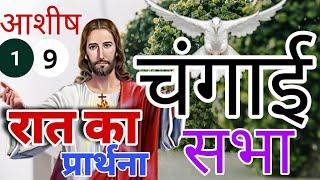 रात का प्रार्थना | Night Prayer | Healing Prayer | Powerful Prayer New Life Sikhte Hai Kuch