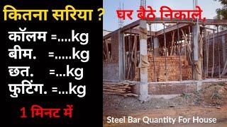 कितना सरिया चाहिए घर बनाने में, कैसे निकाले घर बैठे || Steel Bar Quantity Calculator For House