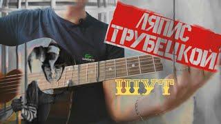 Ляпис Трубецкой - Шут (кавер/cover) на гитаре