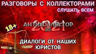 ДИАЛОГИ ОТ НАШИХ ЮРИСТОВ. ПОДПИШИСЬ НА КАНАЛ "БОРЬБА С КОЛЛЕКТОРАМИ" КОЛЛЕКТОРЫ. БАНКИ. МФО.