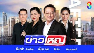 LIVE!!! รายการ #ข่าวใหญ่ช่อง8 วันที่ 26 ธันวาคม 2567