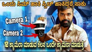 4 ಎಕರೆ ಕವರ್ ಮಾಡುತ್ತೆ | ನಿಮ್ಮ ಮೊಬೈಲ್ ಅಲ್ಲಿ ನೋಡಬಹುದು| Trueview Linkege Camera| Gadget world kannada|