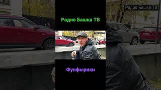 Радио Башка #shorts Фунфырики