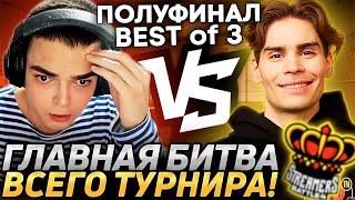 РОСТИК против НИКСА! ГЛАВНОЕ ПРОТИВОСТОЯНИЕ ТУРНИРА! Team Cooman - Team Nix! BB Streamers Battle 4!