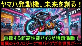 【海外の反応】ヤマハ発動機が怪物を量産化！自律するマシン！神バイクに注文殺到！