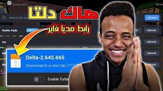 تحميل هاك دلتا اخر اصدار 647 |Delta Executor