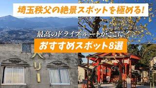 埼玉秩父の絶景スポットを極める! 最高のドライブルートがここに! 絶景スポット8選!  行きたい場所が見つかるかも！いや絶対見つかる。