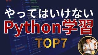 【完全終了】一生Pythonを習得できない人の勉強法TOP7