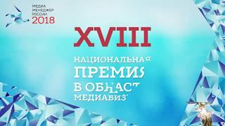 Национальная Премия «Медиа-Менеджер России - 2018»