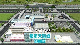 Cities: Skylines 都市天际线140：新区规划，往沿海方向发展然后就能通船了