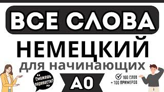 НЕМЕЦКИЙ ЯЗЫК С НУЛЯ ВСЕ СЛОВА ДЛЯ НАЧИНАЮЩИХ УРОВЕНЬ А0 - Сможешь перевести 100 слов и 100 фраз?