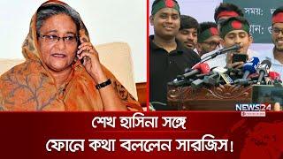 শেখ হাসিনার সঙ্গে ফোনে কথা বললেন সারজিস! | Sarjis Alam | Sheikh Hasina | News24