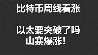 比特币周线看涨 ,以太要突破了吗?山寨爆涨！#OKX|BTC|ETH|XRP|ARB|SOL|DOGE|ANT|DYDX|ENS|AR|SHIB|ATOM|ROSE行情分享