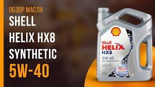 Обзор моторного масла SHELL Helix HX8 Synthetic 5W-40 | Хороший ли выбор?