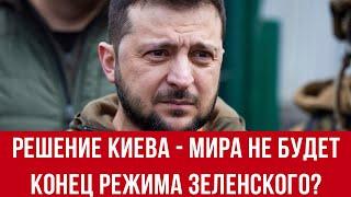 Ужасное решение Киева - мира не будет! Зеленский меняет стратегию!