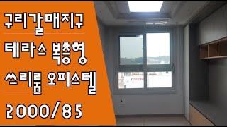 구리갈매지구(갈매동)테라스복층형 대방오피스텔2000/85