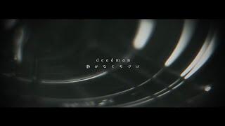 deadman 『静かなくちづけ』(Shizukana Kuchizuke) MUSIC VIDEO