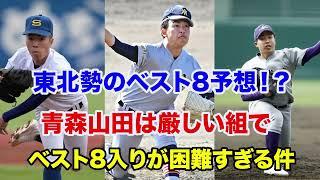 【センバツ高校野球】東北勢のベスト8進出は不可能⁉️花巻東は古城の怪我が痛すぎる件【ベスト8予想】