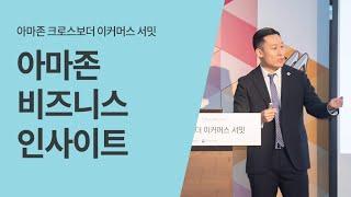 카테고리 인사이트 : IT/사무용품/산업용품 - 최대우 매니저(아마존 글로벌셀링)