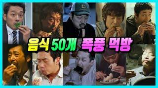 영화 속, 하정우 먹방  종류별 50개 음식 완벽 총정리 (해설 빠짐, 먹는 장면만 모음.zip)