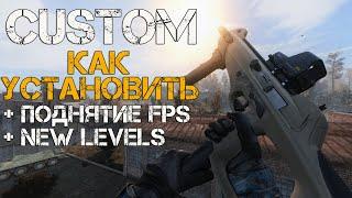 КАК УСТАНОВИТЬ И НАСТРОИТЬ СБОРКУ CUSTOM 1.0 НА STALKER ANOMALY 1.5.2. NEW LEVELS, ПОДНИМАЕМ FPS