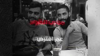 لا وداعا" بل لقاء | فولكينو | Volcano Mc | R.I.P Mohammad | Official lyrics Video