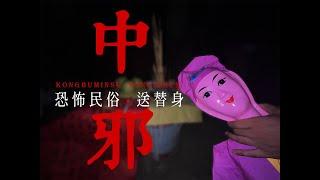 敕令神机纪录片：中邪，送替身，现场实拍