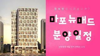 마포 뉴매드 복층 하이엔드 오피스텔 Mapo New Mad Duplex High-End Officetel