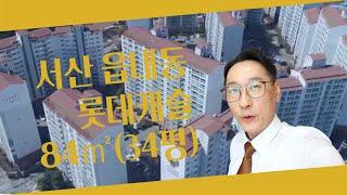 서산아파트 읍내동 롯데캐슬 84제곱미터 (구)34평형 구조영상