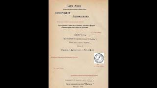 Рассеяность и подсознательные действия. Психический автоматизм. Проф. П.Жанэ. Москва,1913 год.