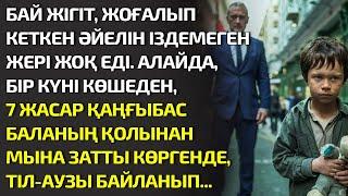 БАЙ ЖІГІТ, ЖОҒАЛЫП КЕТКЕН ӘЙЕЛІН ІЗДЕМЕГЕН ЖЕРІ ЖОҚ ЕДІ. АЛАЙДА, БІР КҮНІ КӨШЕДЕН. ӘСЕРЛІ ӘҢГІМЕЛЕР