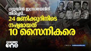 ​ഗസ്സയിൽ ഇസ്രായേലിന് തിരിച്ചടി... 24 മണിക്കൂറിനിടെ നഷ്ടമായത് 10 സെെനികരെ | GAZA UPDATES