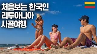 동양인 없는 시골, 낯선사람 집에서 살게 된 사연-리투아니아(2)