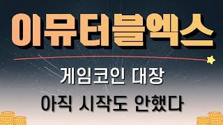 [이뮤터블엑스] 게임코인 대장 아직 시작도 안했다