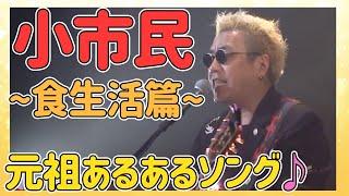 【嘉門タツオ】定番ソングの食生活篇。僕も私も小市民。「小市民〜食生活篇〜」