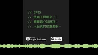 EP85 | 後端工程師來了！轉職心路歷程！人脈真的很重要啊。 ft. Joe