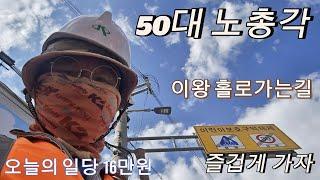 50대노총각 상수도 노가다 2일차 일당16만원, 아침 떡, 저녁은 꽃게랑에 소맥혼술