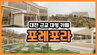 [충북 옥천 카페] 대전근교 카페추천 / 포레포라 / 루프탑 카페 / 옥천 가볼만한곳 / 브런치 카페