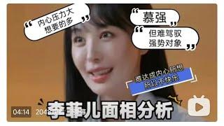 李菲儿面相八字分析-慕强，但驾驭不住强势异性，内心压力大，想要的多 #李菲儿 #无限超越班 #黄晓明 #综艺 #八字 #娱乐圈 #明星 #星座 #面相 #娱乐